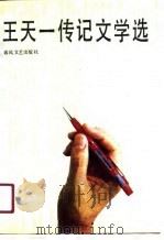 王天一传记文学选 1990 PDF电子版封面 7531304341 王天一著