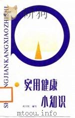 实用健康小知识（1987 PDF版）