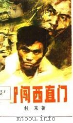 智闯西直门（1986 PDF版）