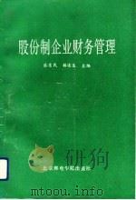 股份制企业财务管理（1993 PDF版）