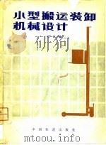 小型搬运装卸机械设计（1981 PDF版）