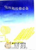 电冰箱检修必备（1990 PDF版）