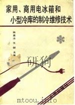 家用、商用电冰箱和小型冷库的制冷维修技术（1990 PDF版）