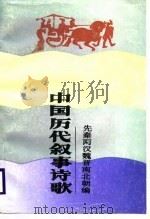 中国历代叙事诗歌 先秦两汉魏晋南北朝编 1987 PDF电子版封面 753290024X 路南孚编
