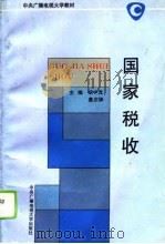 国家税收（1994 PDF版）