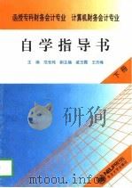 函授专科财务会计专业、计算机财务会计专业自学指导书  下（1997 PDF版）