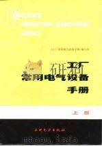 工厂常用电气设备手册（1984 PDF版）