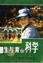 生与育的科学（1990 PDF版）
