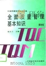全面质量管理基本知识（1995.06 PDF版）