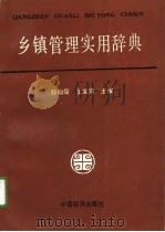 乡镇管理实用辞典（1989 PDF版）