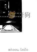经商诀窍 1988 PDF电子版封面 7217005523 (美)霍肯著;刘赞等译