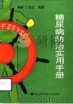 糖尿病防治实用手册（1993 PDF版）