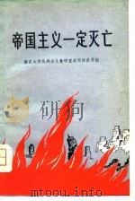 帝国主义一定灭亡（1975 PDF版）