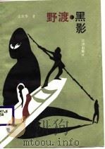 野渡·黑影（1986 PDF版）