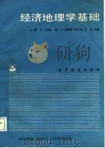 经济地理学基础（1988 PDF版）