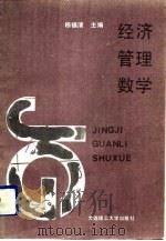 经济管理数学（1991 PDF版）