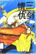 三剑情仇 1990 PDF电子版封面 7534803039 顾聆森著