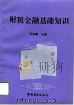 财税金融基础知识（1993 PDF版）