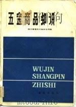 五金商品知识（1982 PDF版）