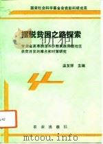 摆脱贫困之路探索  甘肃省高寒阴湿和少数民族贫困地区扶贫开发的难点和对策研究（1993 PDF版）