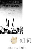外国儿童诗卷（1990年05月第1版 PDF版）