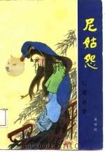 尼姑怨  红楼补梦（1988 PDF版）