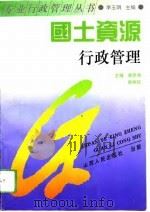 国土资源行政管理（1994 PDF版）