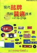 现代铭牌商标装饰技术  商标铭牌设计与制作修订本（1990 PDF版）