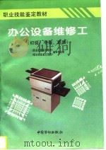 办公设备维修工  初级、中级、高级（1996 PDF版）