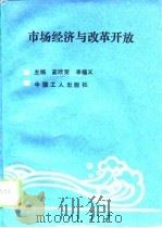 市场经济与改革开放（1993 PDF版）