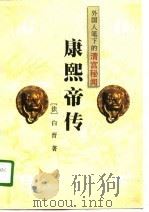 康熙帝传（1995 PDF版）