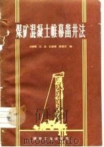 煤矿混凝土帷幕凿井法 1980 PDF电子版封面 15035·2360 刘铮敏等编