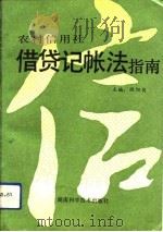 农村信用社借贷记帐法指南（1993 PDF版）