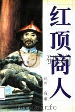 红顶商人（1987 PDF版）