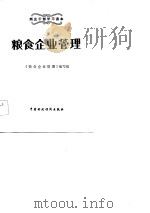商业干部学习读本  粮食企业管理（1984 PDF版）