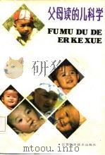 父母读的儿科学（1987 PDF版）