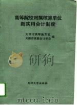高等院校附属核算单位新实用会计制度 1993 PDF电子版封面 7561805225 天津市高等教育局,天津市高教会计学会编