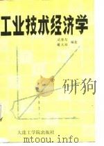工业技术经济学（1988 PDF版）