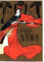 雪月梅传（1986 PDF版）