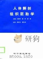 人体解剖组织胚胎学（1998 PDF版）