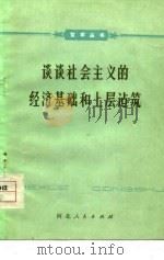 谈谈社会主义的经济基础和上层建筑 1978 PDF电子版封面 2086·79 《谈谈社会主义的经济基础和上层建筑》编写组编写