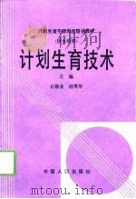 计划生育技术  供乡级用（1992 PDF版）