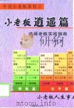 小老板逍遥篇  逍遥老板实战指南（1999 PDF版）