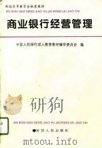 商业银行经营管理（1995 PDF版）