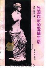 外国作家的爱情生活（1988 PDF版）