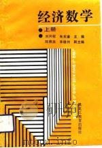 经济数学  上（1990 PDF版）