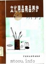 文化用品商品养护（1981 PDF版）