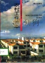 农村工作读本（1996 PDF版）
