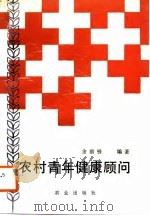 农村青年健康顾问（1988 PDF版）