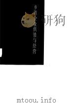 乡镇企业供销与经营（1989 PDF版）